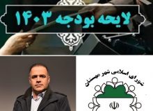 فرایند بررسی لایحه بودجه سال ۱۴۰۳ شهرداری مهستان آغاز شد