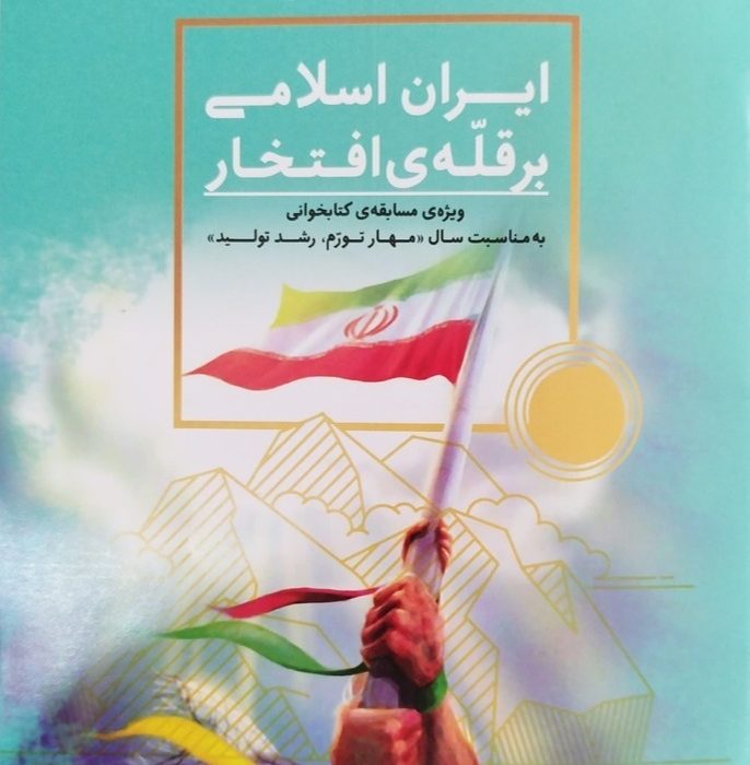 مسابقه کتابخوانی “ایران اسلامی بر قله افتخار ” در ایام الله مبارک فجر برگزار می شود