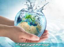 آب کیمیایی که باید درست مصرف شود