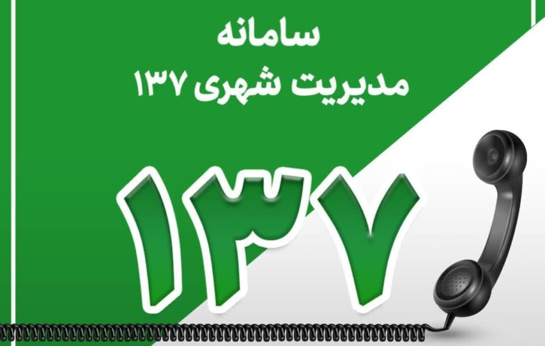 راه اندازی سامانه ۱۳۷ شهرداری نظرآباد