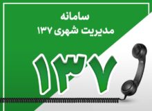 راه اندازی سامانه ۱۳۷ شهرداری نظرآباد