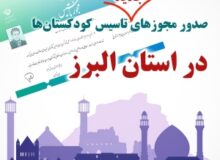 صدور اولین مجوز تاسیس کودکستان استان البرز در سال ۱۴۰۳ توسط سازمان ملی تعلیم و تربیت کودک