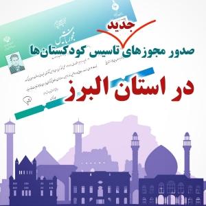 صدور اولین مجوز تاسیس کودکستان استان البرز در سال ۱۴۰۳ توسط سازمان ملی تعلیم و تربیت کودک