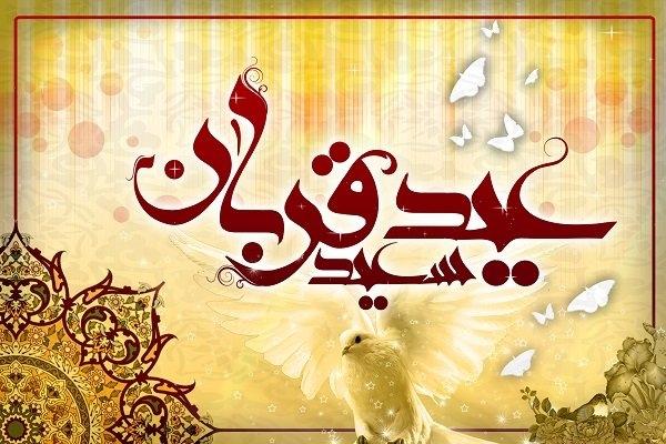 عید قربان روز تقرب به پروردگار است