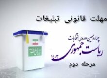 ۲۴ ساعت قبل از رأی گیری تبلیغات مرحله دوم چهاردهمین دوره انتخابات ریاست‌جمهوری پایان می‌یابد.