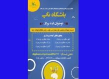 راه اندازی باشگاه نوجوانان ایده پرداز (ناپ) در کانون البرز