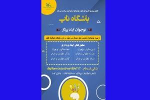 راه اندازی باشگاه نوجوانان ایده پرداز (ناپ) در کانون البرز