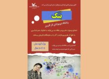 نوجوانان علاقه‌مند البرزی می‌توانند به باشگاه نوجوانان کار آفرین( بُنک) بپیوندند