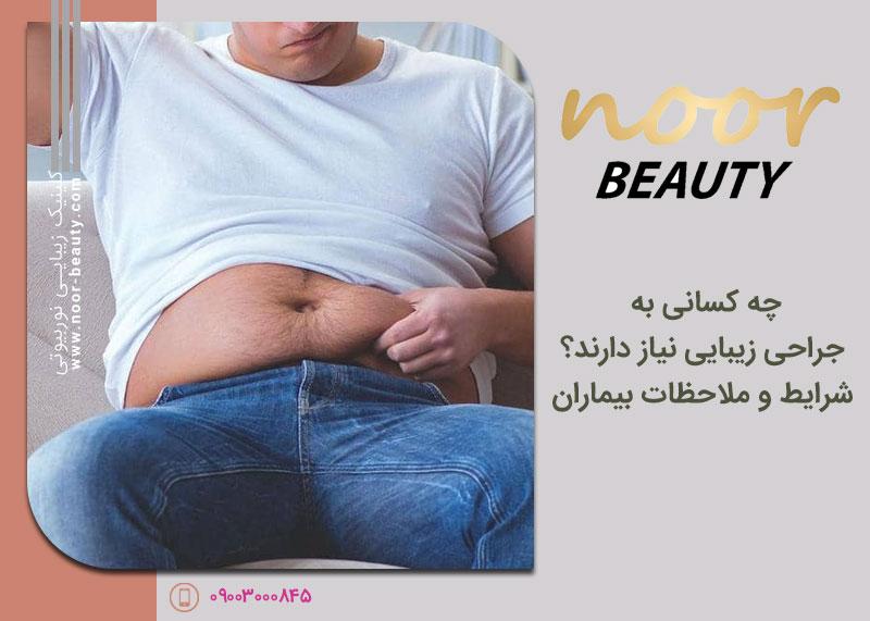 رازهای نهفته در جراحی‌های لاغری: آنچه پیش از تیغ جراحی باید بدانید!