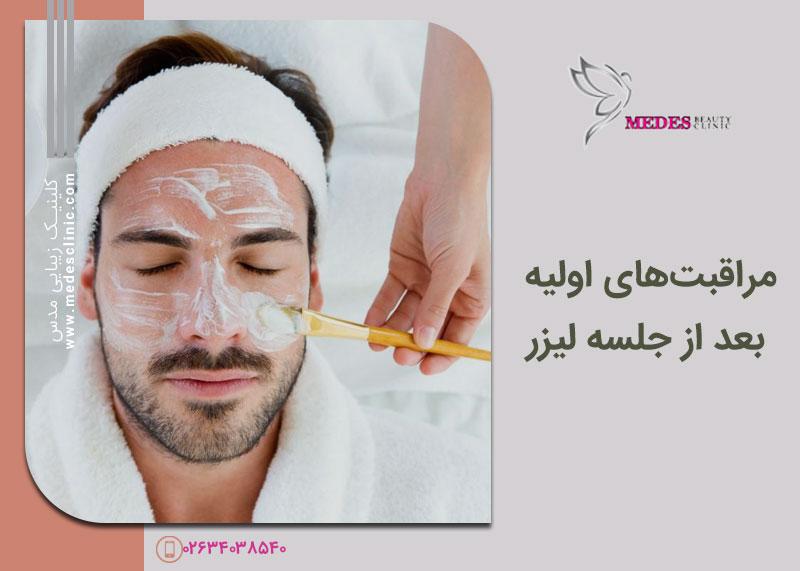 رازهای مراقبت از پوست پس از لیزر: چرا نباید بعد از لیزر دوش گرفت؟