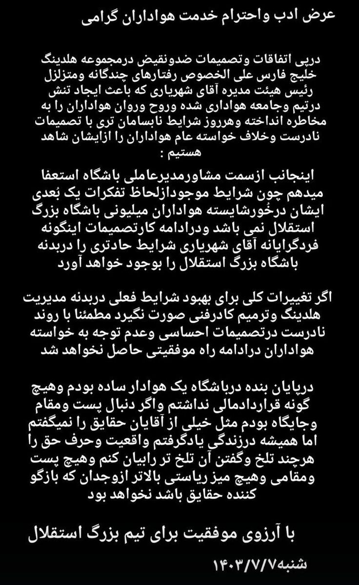 مشاور مدیرعامل استقلال با انتشار یک استوری بحث‌برانگیز استعفا کرد