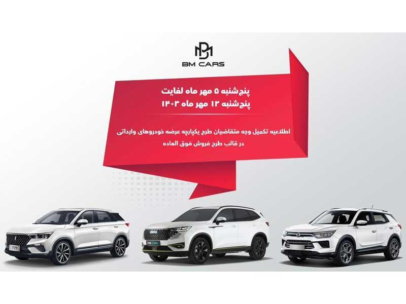 زمان تکمیل وجه خودروهای وارداتی BM CARS اعلام شد