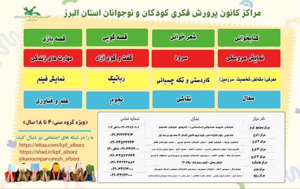 عضویت رایگان مراکز کانون پرورش فکری کودکان و نوجوانان استان البرز