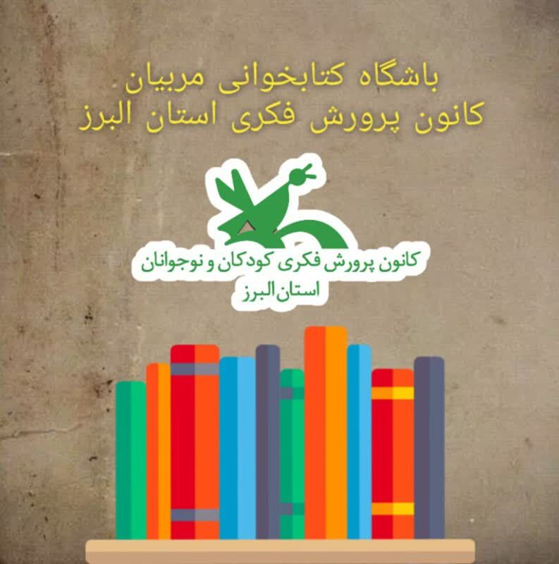  آغاز به کار «باشگاه کتابخوانی مربیان کانون» در البرز