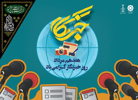 روایتگران صادق شهر روز خبرنگار