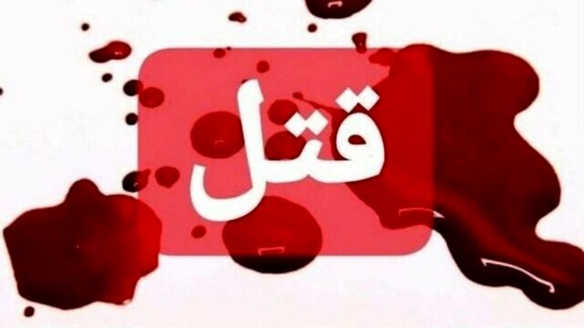 نزاع خیابانی منجر به قتل جوان ۱۸ ساله در کرج شد ‏ 