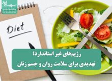 رژیم‌های غیر استاندارد؛ تهدیدی برای سلامت روان و جسم زنان