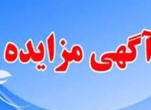 آگهی مزایده | واگذاری واحد تجاری شیرخوارگاه امام علی (ع) و واحد گفتار درمانی و کاردرمانی بهزیستی شهرستان کرج