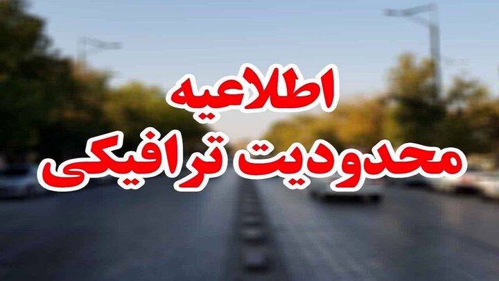 محدودیت ترافیکی در محور چالوس و آزادراه تهران – شمال اعمال شد