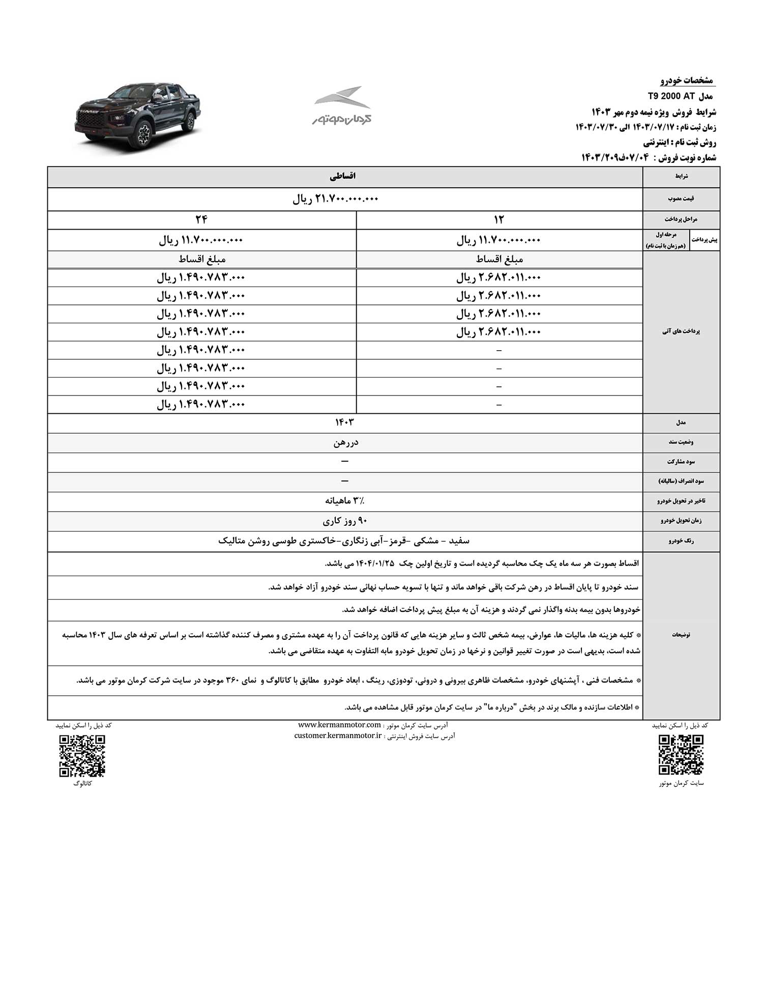 فروش اقساطی کی ‌ام‌ سی T9 