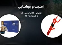 امنیت و روشنایی: قفل فرمان و هدلایت دو مدافع در برابر تاریکی و دزدی