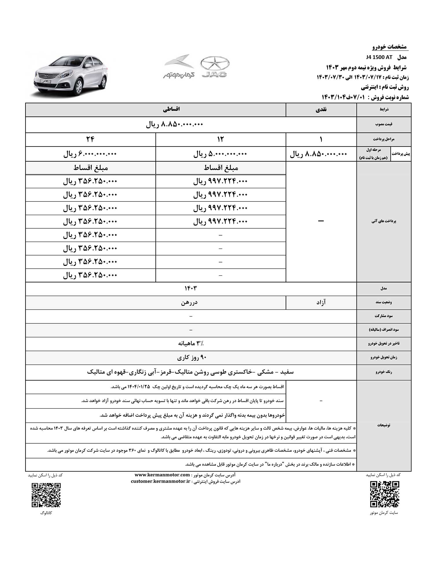 شرایط فروش نقدی و اقساطی جک J4 