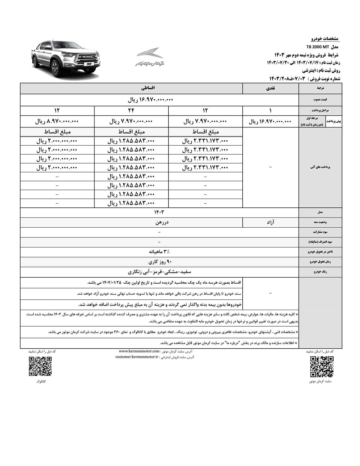 شرایط فروش نقدی و اقساطی کی ام سی T8