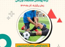 ثبت نام دوره آموزشی امدادگر ورزشی در استان البرز