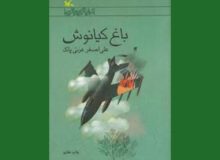  پویش کتابخوانی«باغ کیانوش، باغ اسرار» در کانون البرز راه اندازی شد