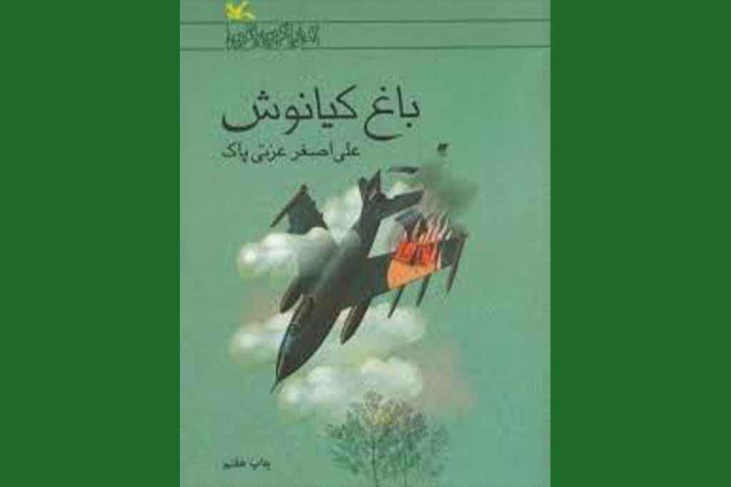  پویش کتابخوانی«باغ کیانوش، باغ اسرار» در کانون البرز راه اندازی شد