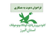 فراخوان جذب نیروی انسانی در کانون پرورش فکری کودکان و نوجوانان استان البرز