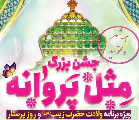 جشن با شکوه مثل پروانه به مناسبت روز پرستار در کرج برگزار می‌شود