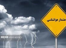 پیش بینی هشدار سطح زرد برای استان البرز