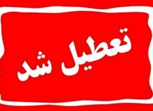 مدارس و دانشگاه‌های البرز غیرحضوری و ادارات تعطیل شدند