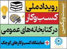 بیست و یکمین رویداد «کسب‌وکار در کتابخانه‌های عمومی» برگزار می‌شود