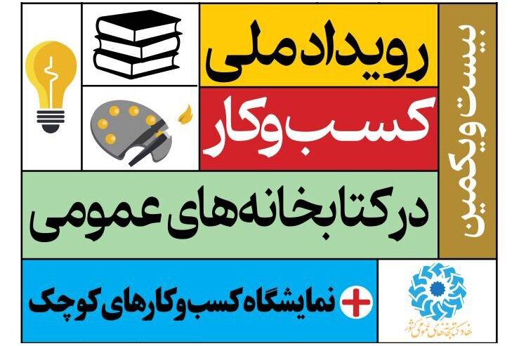 بیست و یکمین رویداد «کسب‌وکار در کتابخانه‌های عمومی» برگزار می‌شود