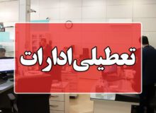 دانشگاه‌های البرز غیرحضوری و ادارات فردا تعطیل شد