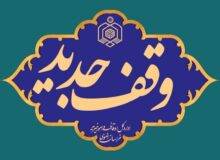 دومین وقف در طالقان ثبت شد