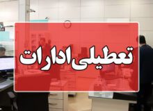 ادارات استان البرز فردا پنجشنبه تعطیل است