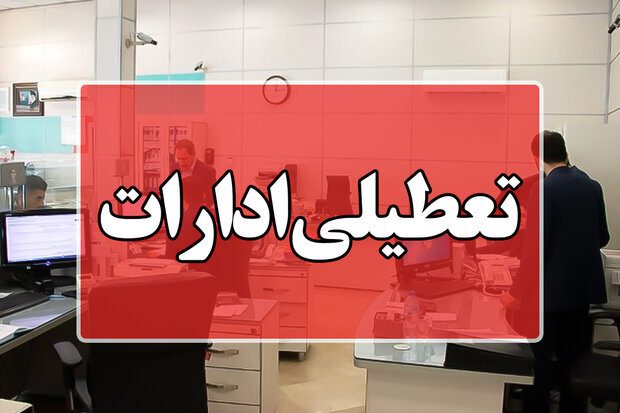 ادارات استان البرز فردا پنجشنبه تعطیل است