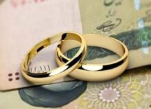 پرداخت وام ازدواج نیازمند تعامل جدی بانک‌ها و دولت است