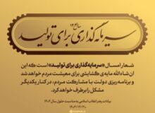 سرمایه‌گذاری نیازمند ثبات مدیریتی و سیاست‌گذاری هوشمندانه است