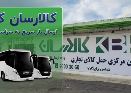 انقلابی در حمل و نقل کرج؛ کالاهایتان با یک تماس درب منزل تحویل داده می‌شود