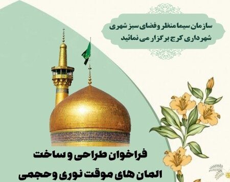 المان‌های دهه کرامت را هنرمندان طراحی می‌کنند