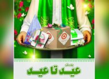 «عید تا عید»؛ جشن همدلی و مهربانی برای مددجویان بهزیستی