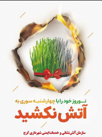 تاکنون حادثه‌ای مرتبط با چهارشنبه‌سوری گزارش نشده است