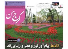 سومین شماره نشریه کرج من منتشر شد