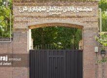 مجموعه رفاهی و تفریحی باغ محمدشهر افتتاح شد