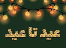 عید تا عید فرصتی برای کمک به نیازمندان البرز
