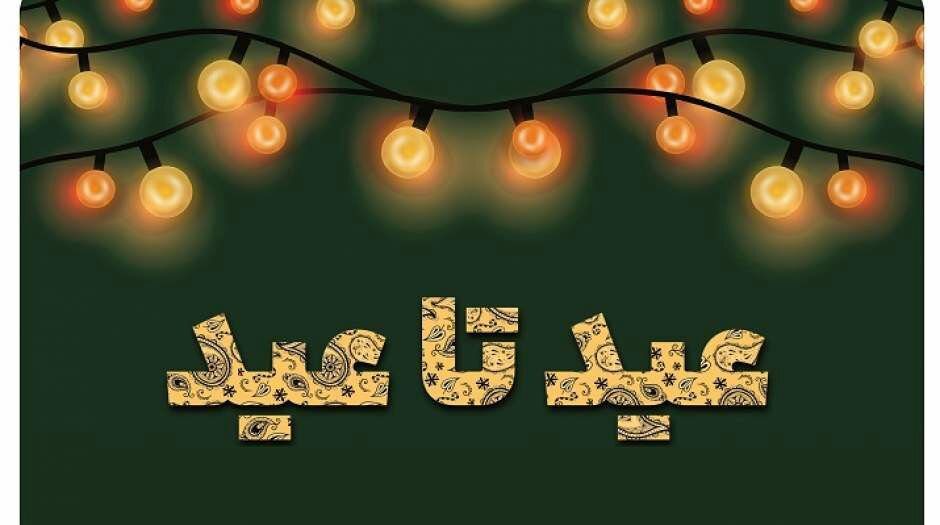 عید تا عید فرصتی برای کمک به نیازمندان البرز
